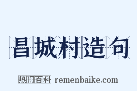 昌城村造句是什么意思的图片